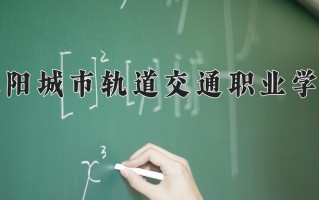 2024德阳城市轨道交通职业学院录取分数线：浙江最低282分