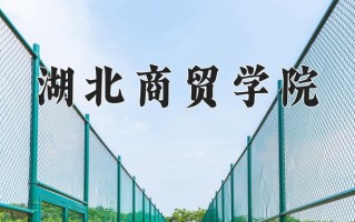湖北商贸学院一年学费多少钱及各专业的收费标准（2025参考）