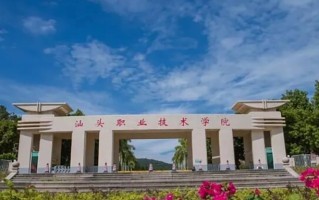 2024年汕头职业技术学院录取分数线，新疆最低155分