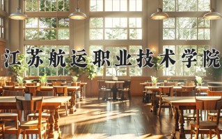 2024江苏航运职业技术学院录取分数线：浙江最低447分
