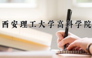 2024年西安理工大学高科学院录取分数线，新疆最低311分
