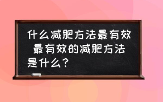 什么减肥方法最有效 最有效的减肥方法是什么？