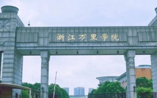 四川高考多少分可以读浙江万里学院？附2021-2023录取最低分