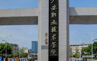 2024广安职业技术学院录取分数线，重庆录取最低分316