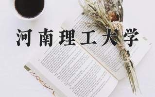 2024河南理工大学录取分数线：浙江最低490分