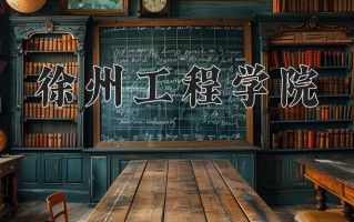 2024徐州工程学院录取分数线：浙江最低521分