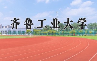 齐鲁工业大学好不好？附齐鲁工业大学最好的专业排名