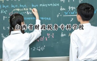 2024山西省财政税务专科学校录取分数线：河南最低367分