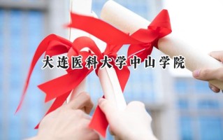2024大连医科大学中山学院录取分数线：宁夏最低402分