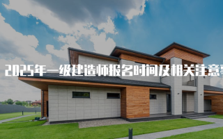 2025年一级建造师报名时间及相关注意事项