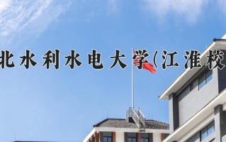 华北水利水电大学(江淮校区)学费多少钱一年：4400-5500元/年（2025填报参考）