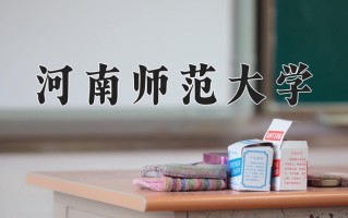 2024河南师范大学录取分数线：浙江最低487分