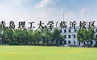 青岛理工大学(临沂校区)学费多少钱一年：4400-6600元/年（2025填报参考）