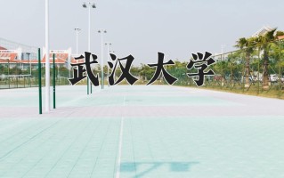武汉大学全国排名和最强专业解析