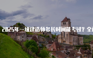 2025年一级建造师多长时间能考过？全面解析备考时间与策略