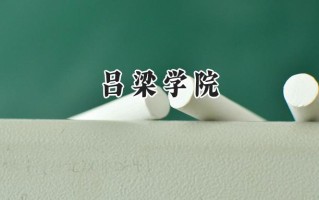 吕梁学院2024在青海录取分数线是多少？最低359分/最高421分