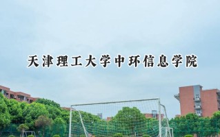 天津理工大学中环信息学院2024在福建录取分数线是多少？最低442分/最高501分