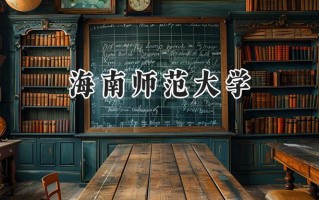 海南师范大学2024在内蒙古录取分数线是多少？最低399分/最高520分