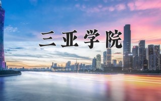 2024年三亚学院录取分数线，青海最低325分
