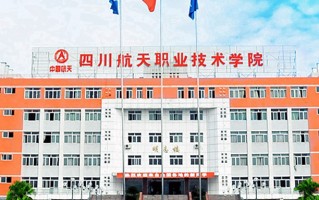 2024四川航天职业技术学院录取分数线：浙江最低457分
