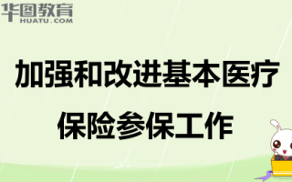 2026年国考申论热点：加强和改进基本医疗保险参保工作
