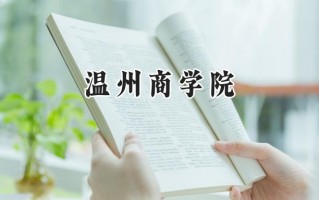 2024温州商学院录取分数线：江苏最低299分