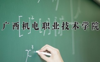 广西机电职业技术学院学费多少钱一年：6500-8000元/年（2025填报参考）