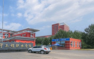 2024年辽宁工程职业学院录取分数线，新疆最低215分