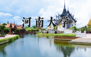 河南大学一年学费多少钱及各专业的收费标准(2025参考）