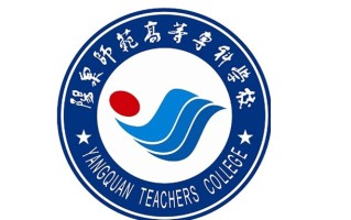2024阳泉师范高等专科学校录取分数线，重庆录取最低分322