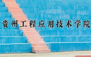 贵州工程应用技术学院最厉害的专业-2024贵州工程应用技术学院最好专业