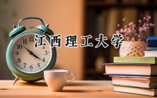 2024江西理工大学录取分数线：宁夏最低433分