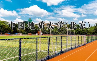 中国地质大学(北京)最厉害的专业-2024中国地质大学(北京)最好专业