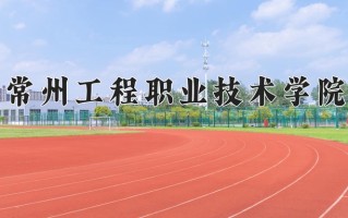 生物产品检验检疫专业学费多少？附江苏2024年招收的大学