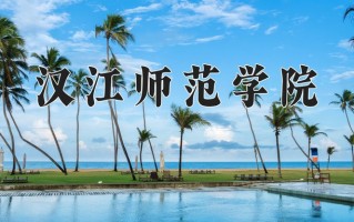 汉江师范学院好不好？附汉江师范学院最好的专业排名