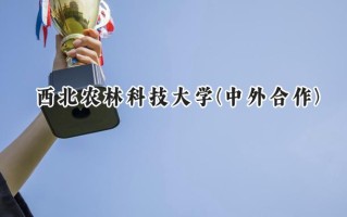 2024西北农林科技大学(中外合作)录取分数线：山西最低555分