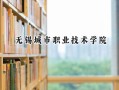 无锡城市职业技术学院2024在江苏录取分数线是多少？最低412分/最高475分