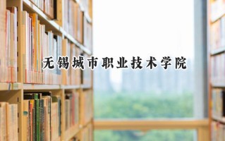 无锡城市职业技术学院2024在江苏录取分数线是多少？最低412分/最高475分