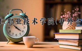 2024铜仁职业技术学院(中外合作)录取分数线，重庆录取最低分336
