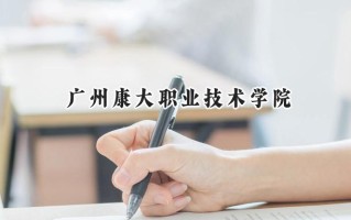 2024广州康大职业技术学院录取分数线：山西最低193分