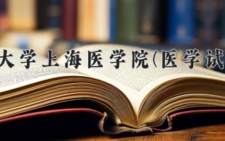 医学试验班学费多少？附河南2024年招生的大学