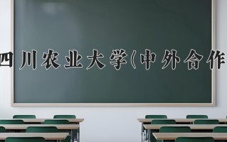 四川农业大学(中外合作)学费多少钱一年：5760-6240元/年（2025填报参考）