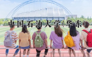 2024中国石油大学(华东)录取分数线，重庆录取最低分587