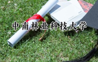 中南林业科技大学2024在内蒙古录取分数线是多少？最低477分/最高528分