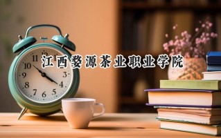 江西婺源茶业职业学院2024在江苏录取分数线是多少？最低291分/最高374分