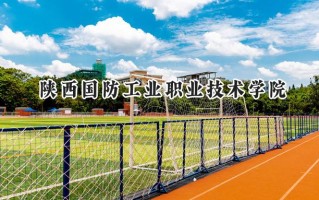 陕西国防工业职业技术学院2024在山东录取分数线是多少？最低462分/最高471分