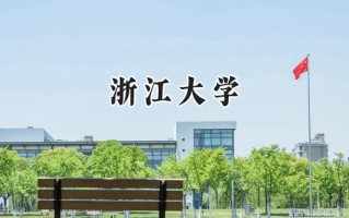 浙江大学2024在上海录取分数线是多少？最低580以上分/最高576分