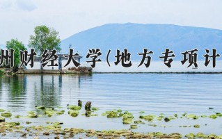 贵州财经大学(地方专项计划)学费多少钱一年：4100-4200元/年（2025填报参考）