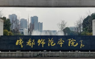 成都师范学院好不好？附成都师范学院最好的专业排名