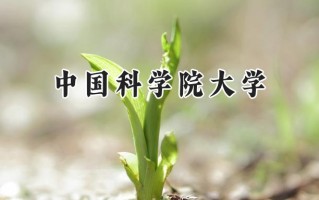中国科学院大学2024在山东录取分数线是多少？最低680分/最高688分